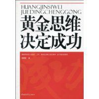 黃金思維決定成功