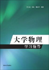 大學物理學習指導[清華大學出版社2014年版圖書]