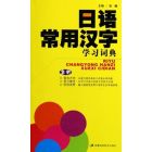 《日語常用漢字學習詞典》