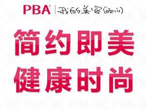 PBA官網（PBA美妝商城）