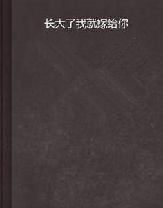 長大了我就嫁給你