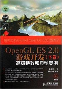 OpenGL ES2.0遊戲開發