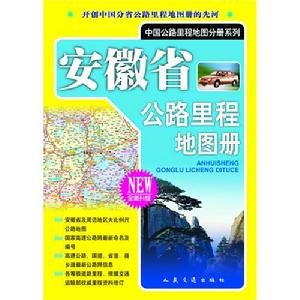 安徽省公路里程地圖冊