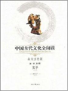 中國古代文化全閱讀： 文子