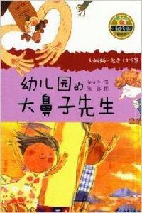 小青蛙·愛閱讀：幼稚園的大鼻子先生