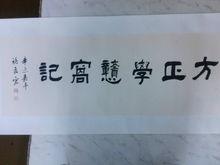 方正學戇窩記