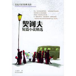 契訶夫短篇小說精選[契訶夫創作的短篇小說集]