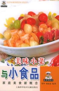 家庭美食新概念叢書：美味小菜與小食品