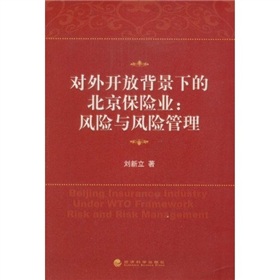 對外開放背景下的北京保險業：風險與風險管理