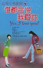 《誰都會說我愛你》小說