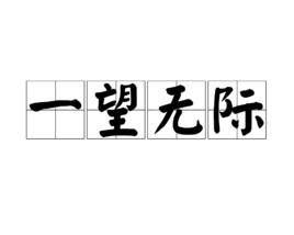 一望無際[漢語成語]