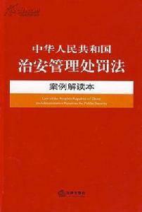 中華人民共和國治安管理處罰法案例解讀本