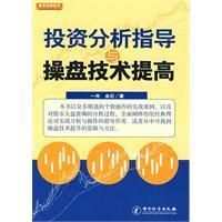 《投資分析指導與操盤技術提高》