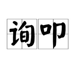 詢叩