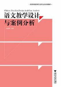 語文教學設計與案例分析