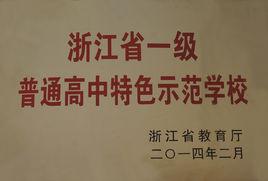 浙江省一級普通高中特色示範學校