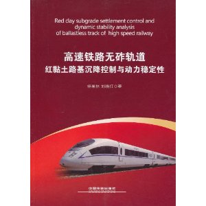 高速鐵路無砟軌道紅黏土路基沉降控制與動力穩定性