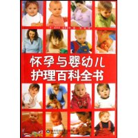 懷孕與嬰幼兒護理百科全書