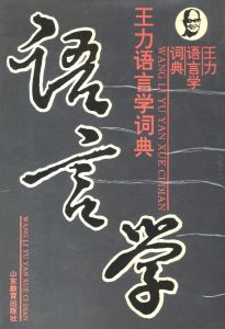 語言學參考書