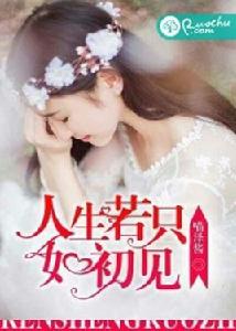 人生若只如初見[若初文學網小說]