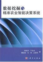 數據挖掘與精準農業智慧型決策系統