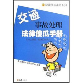 法律傻瓜手冊系列·交通事故處理法律傻瓜手冊