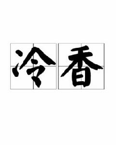 冷香[詞語]