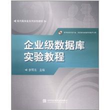 企業級資料庫實驗教程