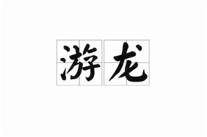 游龍[詞語]