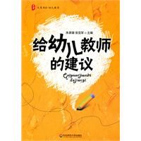 《大夏書系·給幼兒教師的建議》