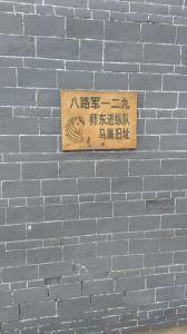 八路軍一二九師東進縱隊馬廝舊址