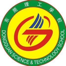 東莞理工學校