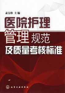 醫院護理管理規範及質量考核標準