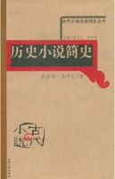 古代小說分類簡史叢書：歷史小說簡史