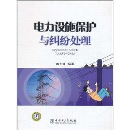 《電力設施保護與糾紛處理》