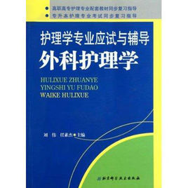 護理學專業應試與輔導：外科護理學