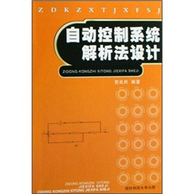 自動控制系統解析法設計