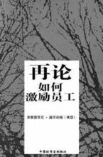 弗雷德里克·赫茨伯格《再論如何激勵員工》