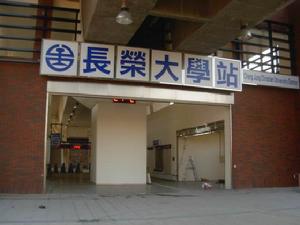 長榮大學站