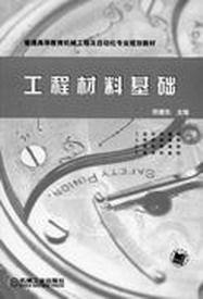 工程材料基礎[機械工業出版社出版圖書（邢建東）]