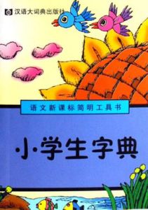 語文新課標簡明工具書：小學生字典