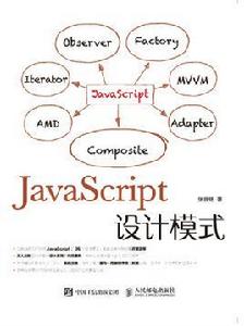 JavaScript設計模式[JavaScript設計模式張容銘]