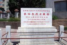 察哈爾烈士陵園