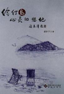 伶仃島[書籍]