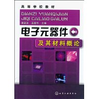 電子元器件及其材料概論