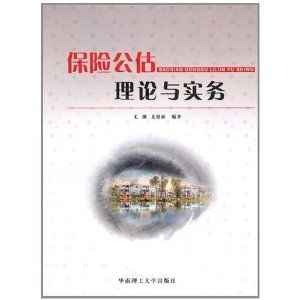 《保險公估理論與實務》