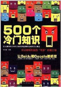 500個冷門知識