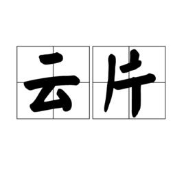 雲片[詞語]