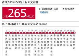 香港公交九巴265b路