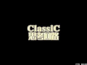 ClassiC思考迴路